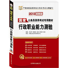 2013华图版国家公务员录用考试专用教材:行政职业能力测验