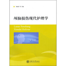 颅脑损伤现代护理学