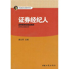 证券经纪人