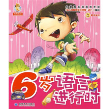 6岁语言进行时