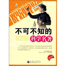 不可不知的科学名著