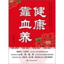 健康靠血养