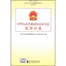 中华人民共和国食品安全法实用问答