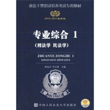 政法干警招录培养考试专用教材:专业综合1(刑法学、民法学)(2010-2011最新版)