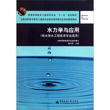 水力学与应用：给水排水工程技术专业适用