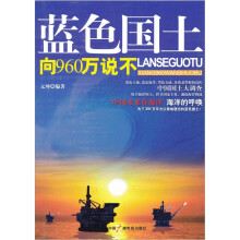 蓝色国土：向960万说不