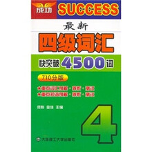 最新四级词汇快突破4500词（710分版）