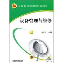 全国高等专科教育机械工程类专业规划教材：设备管理与维修