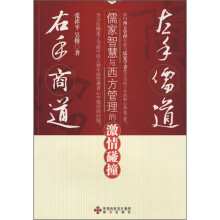 左手儒道·右手商道：儒家智慧与西方管理的激情碰撞