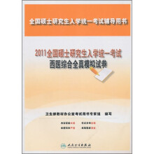 2011全国硕士研究生入学统一考试：西医综合全真模拟试卷