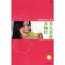 美人美食养颜经