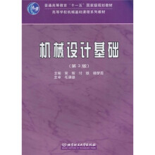 普通高等教育“十一五”国家级规划教材:机械设计基础(第3版)(附CD-ROM光盘)