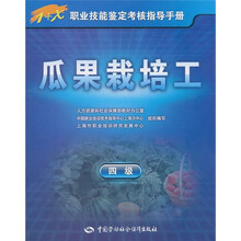 瓜果栽培工(4级)