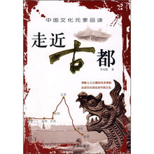 中国文化元素品读：走近古都