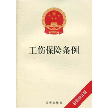 工伤保险条例（最新修订版）