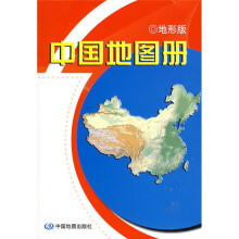 中国地图册（地形版）