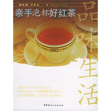 亲手泡杯好红茶
