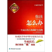 你该怎么办:生病后的自我调护全攻略