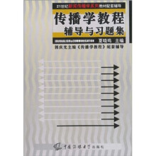 传播学教程辅导与习题集