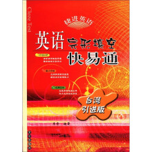英语完形填空快易通（台湾引进版）