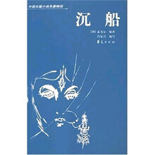 外国长篇小说名著精读：沉船