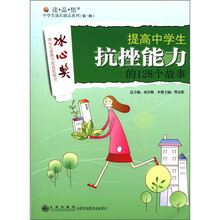 读·品·悟中学生成长励志系列（第2辑）：提高中学生抗挫能力的128个故事