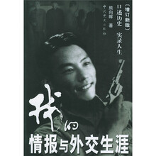 我的情报与外交生涯