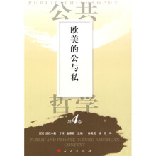 欧美的公与私