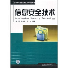 信息安全技术