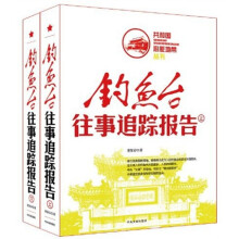 钓鱼台往事追踪报告（上下共2册）