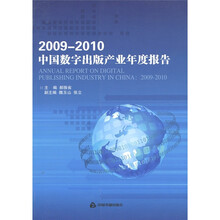 2009-2010中国数字出版产业年度报告
