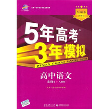 5年高考3年模拟:高中语文(必修4)(人教版)