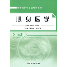 新世纪乡村医生培训教材：心身医学