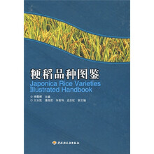 粳稻品种图鉴