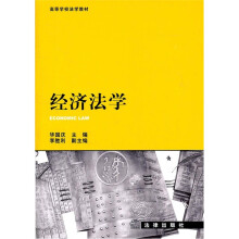 高等学校法学教材：经济法学