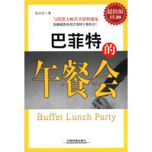 巴菲特的午餐会(超值版)