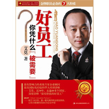 好员工你凭什么“被需要”