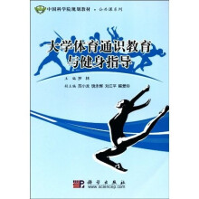中国科学院规划教材·公共课系列：大学体育通识教育与健身指导