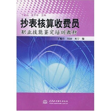 抄表核算收费员职业技能鉴定培训教材