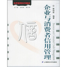信用管理系列教材：企业与消费者信用管理