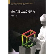 城市女性社会空间研究