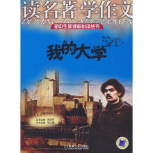 读名著学作文:我的大学