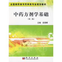 全国高职高专药学类专业规划教材：中药方剂学基础（2版）（药学高职）