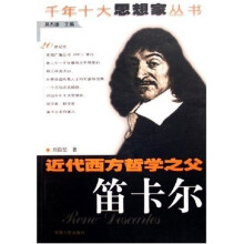 近代西方哲学之父(笛卡尔)