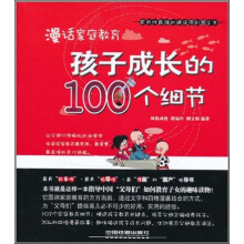漫话家庭教育:孩子成长的100个细节