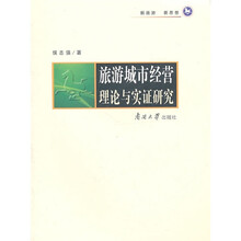 旅游城市经营理论与实证研究