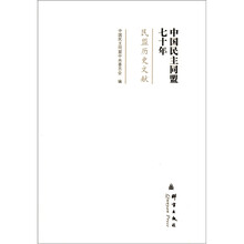 中国民主同盟七十年：民盟历史文献