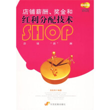 店铺薪酬、奖金和红利分配技术