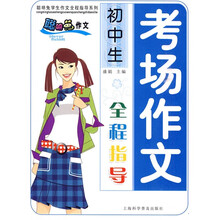 初中生考场作文全程指导