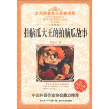 少儿科普名人名著书系：拍脑瓜大王的拍脑瓜故事（典藏版）